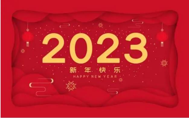 2023年兔年大吉